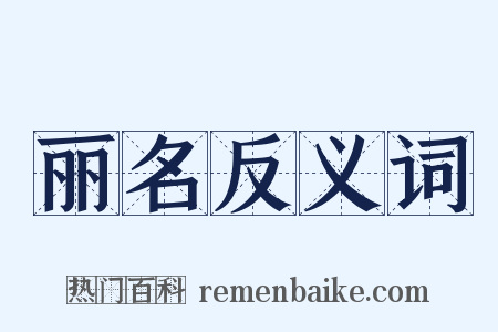 丽名反义词是什么意思的图片